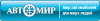 АВТОМИР